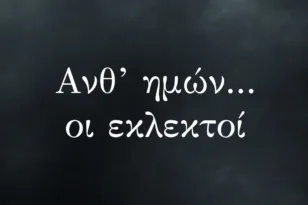 Απόλλων: Ανθ’ ημών… οι εκλεκτοί