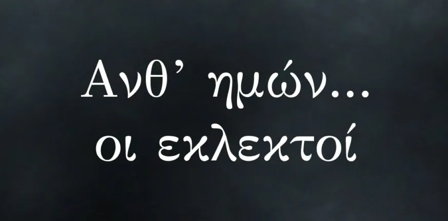 Απόλλων: Ανθ’ ημών… οι εκλεκτοί