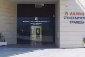 Εκδήλωση στο Αίγιο για τους πληγέντες της Αχαϊκής Τράπεζας