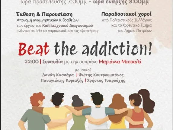 Πάτρα: «Νικάμε τον εθισμό» με Μαριάννα Μεσσαλά στα Παλαιά Σφαγεία