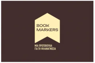 Οι Bookmarkers στην Ξάνθη, με βιβλία, δώρα και γνώση