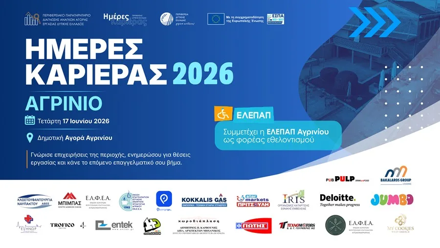 Ημέρα Καριέρας στο Αγρίνιο – Ευκαιρίες απασχόλησης από την Περιφέρεια Δυτικής Ελλάδας Ημέρα Καριέρας στο Αγρίνιο – Ευκαιρίες απασχόλησης από την Περιφέρεια Δυτικής Ελλάδας