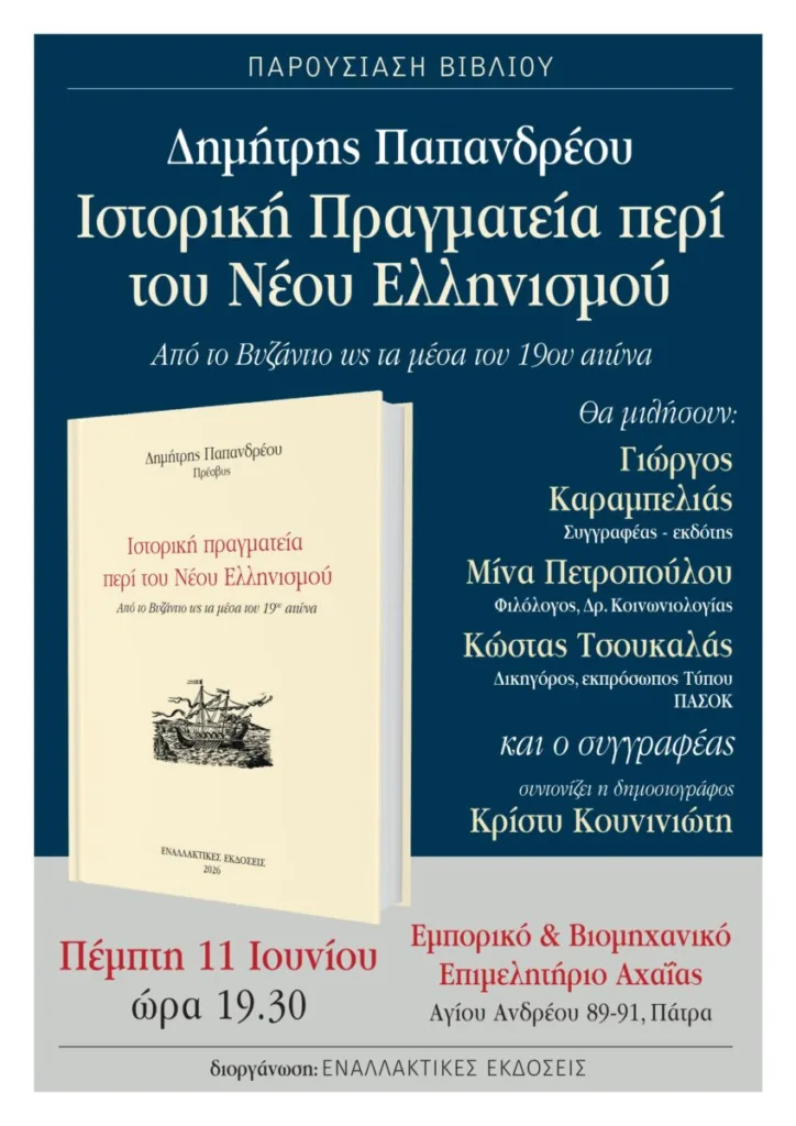 Βιβλιοπαρουσίαση στην Πάτρα: «Ιστορική Πραγματεία περί του Νέου Ελληνισμού»