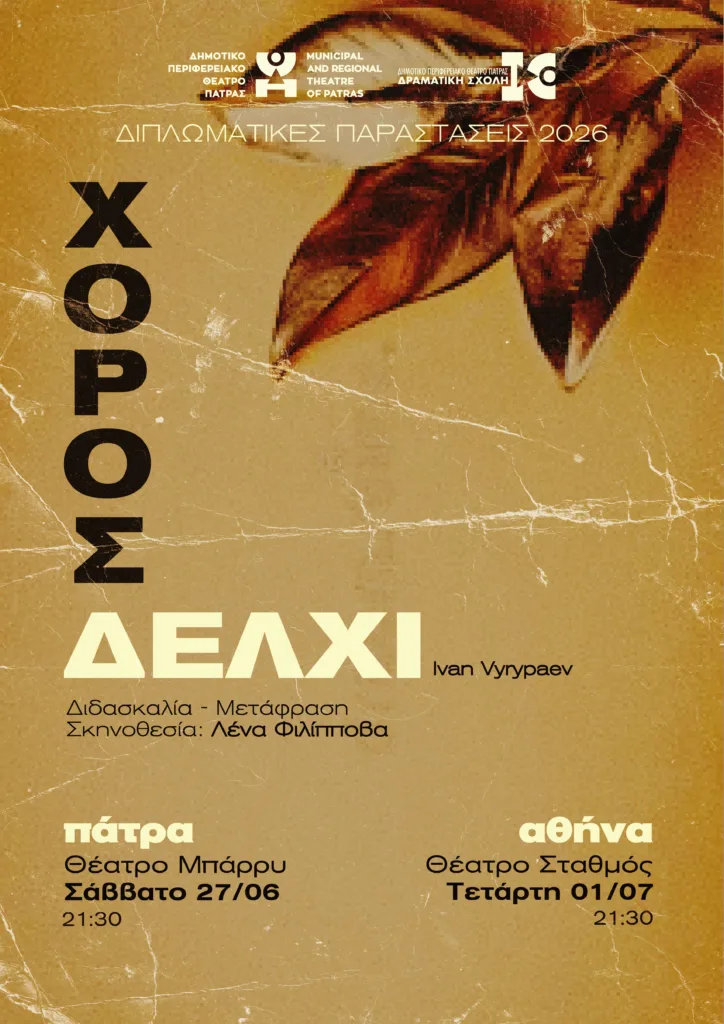 Διπλωματικές παραστάσεις 2026 των σπουδαστών της Ανώτερης Δραματικής Σχολής του ΔΗΠΕΘΕ Πάτρας Διπλωματικές παραστάσεις 2026 των σπουδαστών της Ανώτερης Δραματικής Σχολής του ΔΗΠΕΘΕ Πάτρας