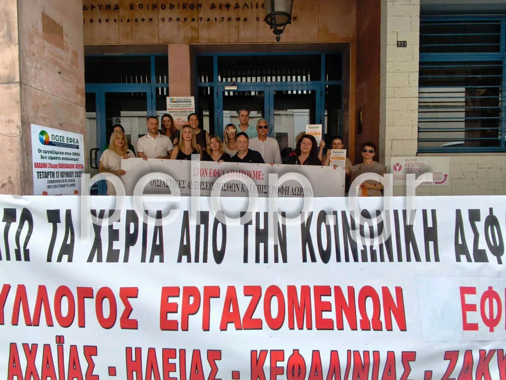 Πάτρα: Διαμαρτυρία εργαζομένων του e-ΕΦΚΑ στη Γούναρη για την κλαδική απεργία ΦΩΤΟ Πάτρα: Διαμαρτυρία εργαζομένων του e-ΕΦΚΑ στη Γούναρη για την κλαδική απεργία ΦΩΤΟ