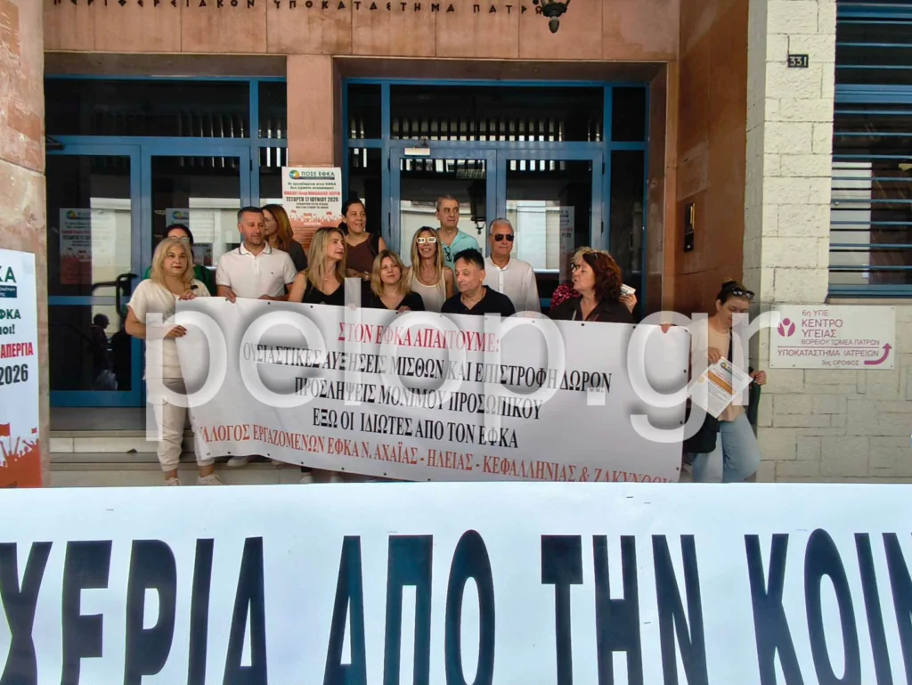 Πάτρα: Διαμαρτυρία εργαζομένων του e-ΕΦΚΑ στη Γούναρη για την κλαδική απεργία ΦΩΤΟ Πάτρα: Διαμαρτυρία εργαζομένων του e-ΕΦΚΑ στη Γούναρη για την κλαδική απεργία ΦΩΤΟ