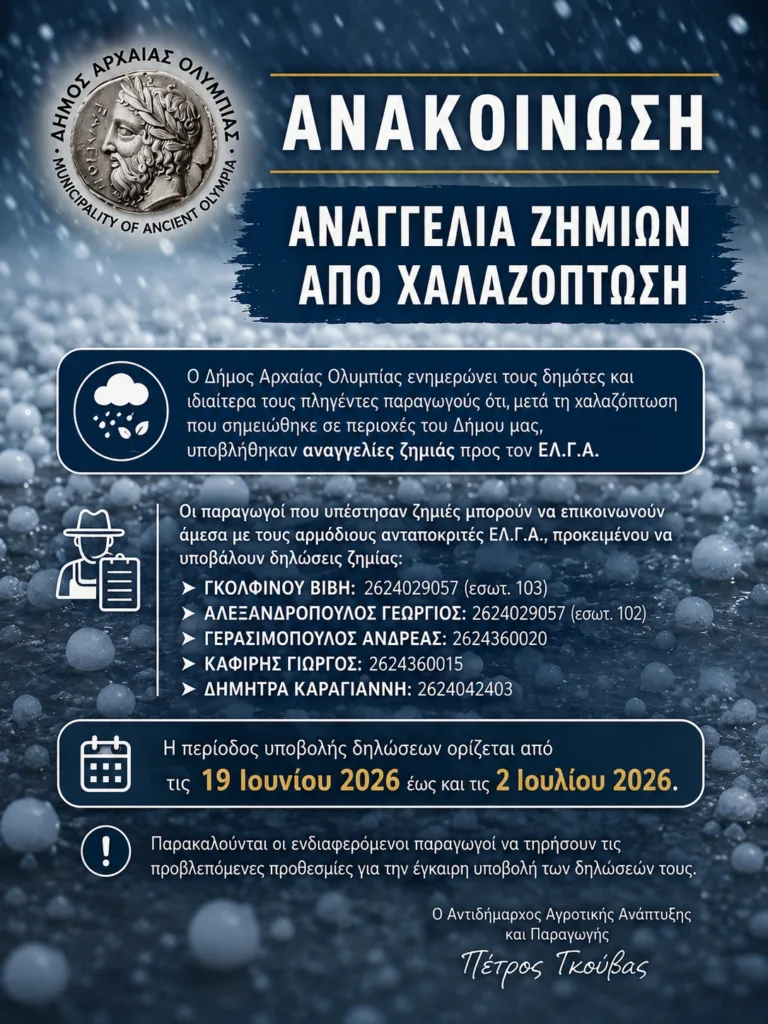 Αρχαία Ολυμπία: Δηλώσεις ζημιάς στον ΕΛΓΑ μετά τη χαλαζόπτωση – Οι προθεσμίες για τους παραγωγούς Αρχαία Ολυμπία: Δηλώσεις ζημιάς στον ΕΛΓΑ μετά τη χαλαζόπτωση – Οι προθεσμίες για τους παραγωγούς