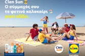 Καλοκαίρι γεμάτο προστασία και ξεγνοιασιά για όλη την οικογένεια με τη σειρά αντηλιακών Cien Sun