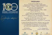 ΕΣΗΕΠΗΝ: Τα 100 χρόνια της Ένωσης ταξιδεύουν στα Χανιά με έκθεση και ομιλίες