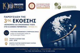 Πάτρα: ΙΟΒΕ, Πανεπιστήμιο και Επιμελητήριο ανοίγουν τη συζήτηση για την ανάπτυξη των περιφερειών