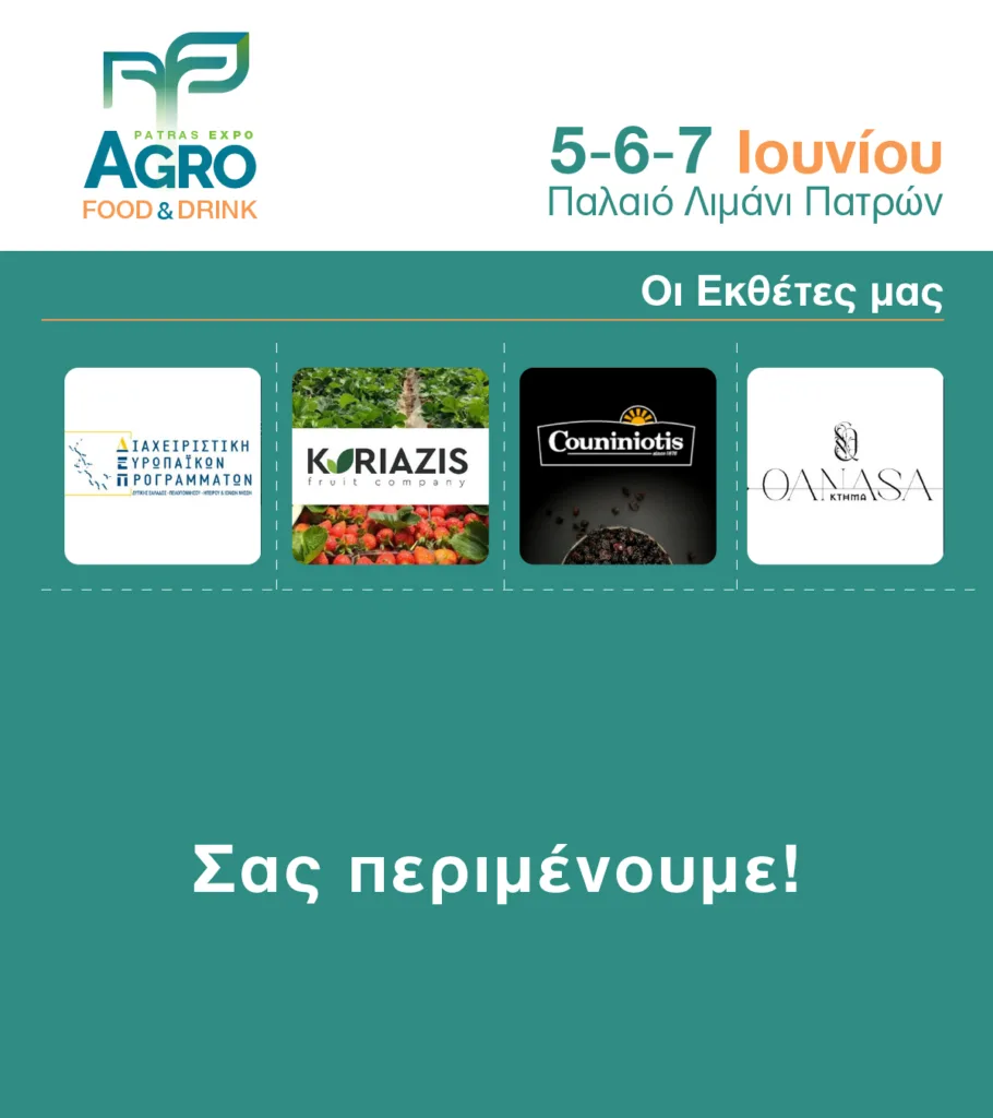 «Agro Food and Drink – Expo Patras 2026»: Η αγροδιατροφή στο προσκήνιο με τη νέα πανελλήνια έκθεση στο Παλαιό Λιμάνι