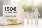 Παιδιά χρίζουν 150 ευρώ για χαρτικά
