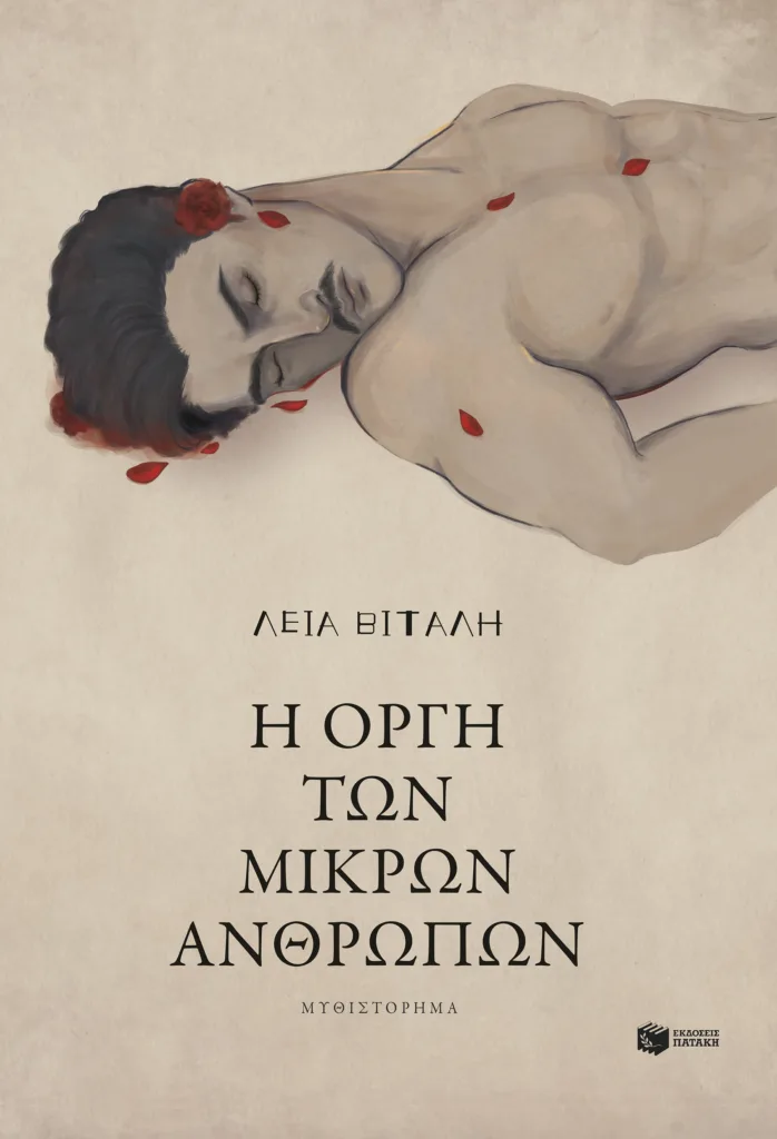 Λεία Βιτάλη: «Οι μικροί άνθρωποι με την οργή τους κινούν τον τροχό της Ιστορίας» Λεία Βιτάλη: «Οι μικροί άνθρωποι με την οργή τους κινούν τον τροχό της Ιστορίας»