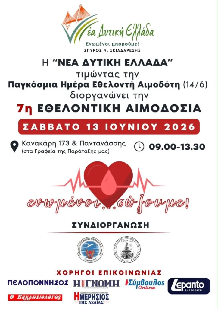 Διοργάνωση 7ης εθελοντικής αιμοδοσίας από τη «Νέα Δυτική Ελλάδα» Διοργάνωση 7ης εθελοντικής αιμοδοσίας από τη «Νέα Δυτική Ελλάδα»