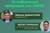ΠΑΣΟΚ: Φαραντούρης και Τσουκαλάς στην Πάτρα για το κυβερνητικό πρόγραμμα