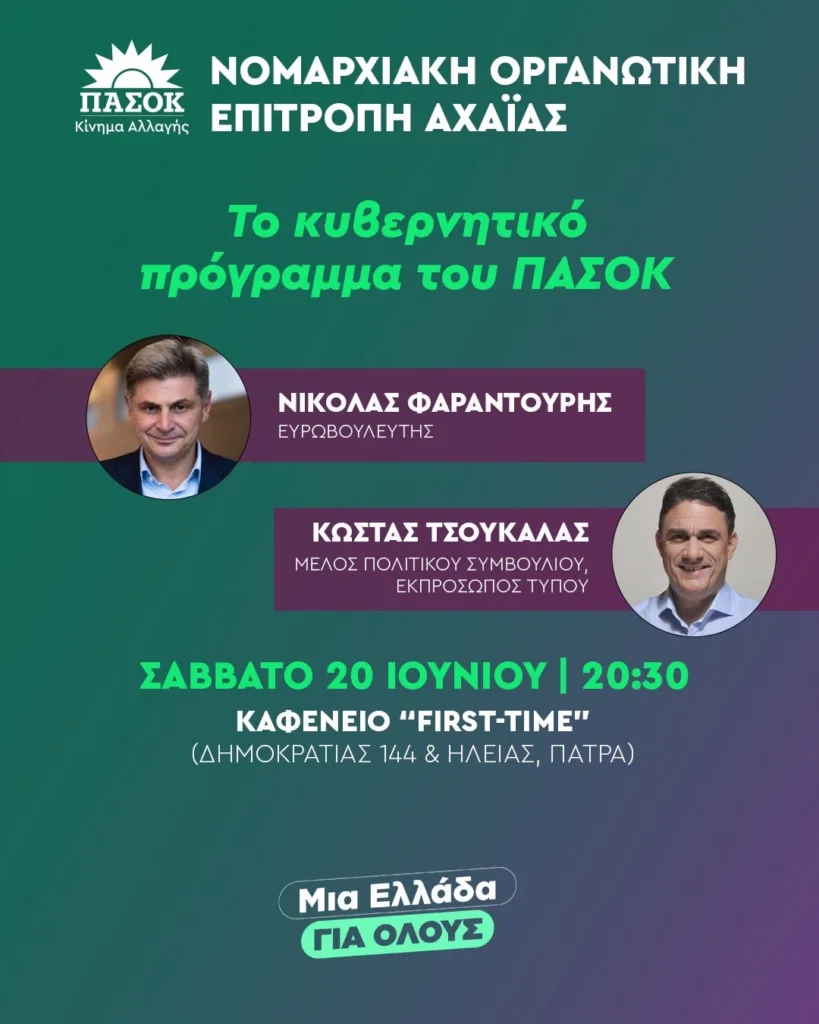 ΠΑΣΟΚ: Φαραντούρης και Τσουκαλάς στην Πάτρα για το κυβερνητικό πρόγραμμα
