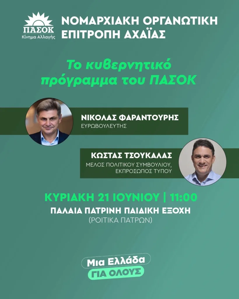 ΠΑΣΟΚ: Φαραντούρης και Τσουκαλάς στην Πάτρα για το κυβερνητικό πρόγραμμα