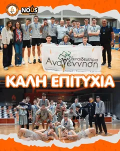 Τα Εκπαιδευτήρια "Αναγέννηση" στο Παγκόσμιο Σχολικό πρωτάθλημα μπάσκετ