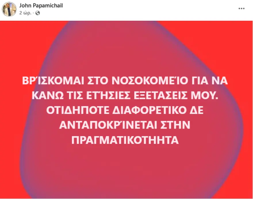 Γιάννης Παπαμιχαήλ: Επέστρεψε σπίτι του μετά τη νοσηλεία – Τι έδειξαν οι εξετάσεις