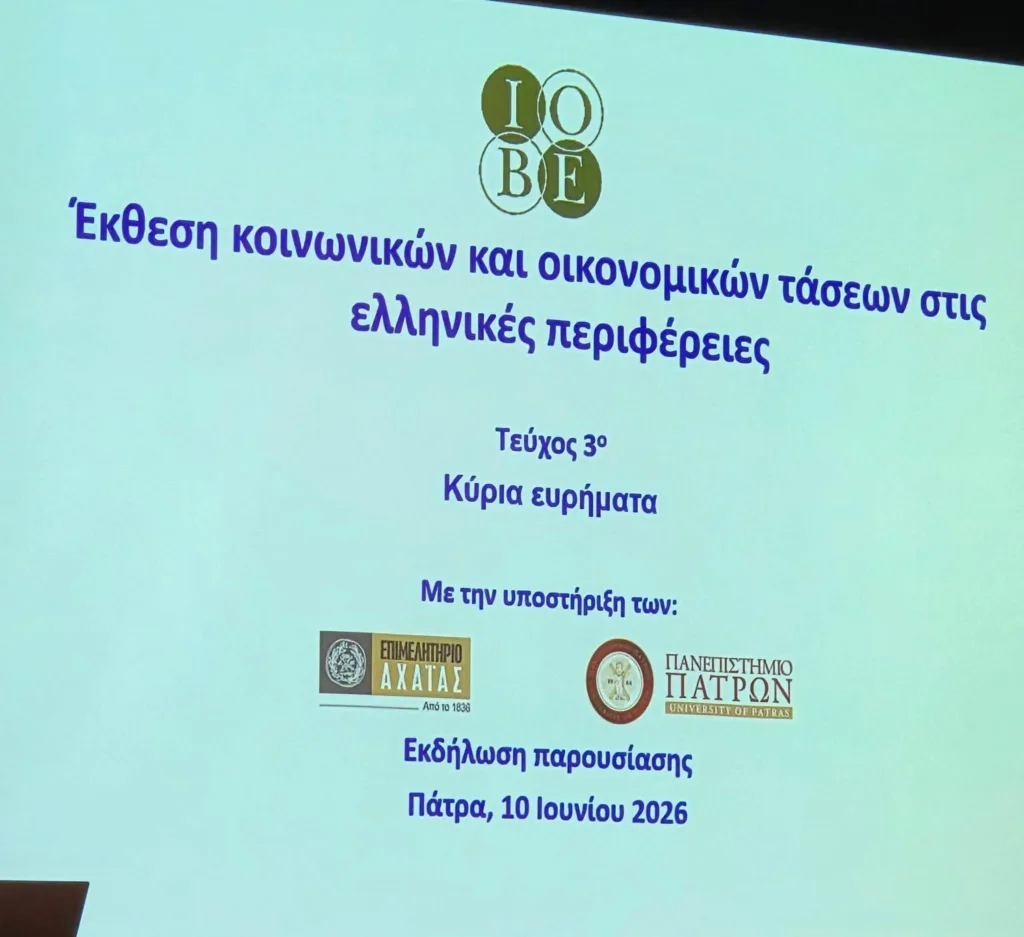Πανεπιστήμιο Πατρών και Επιμελητήριο Αχαΐας - Συνεργασία και κοινές πρωτοβουλίες με τον ΙΟΒΕ για την Περιφερειακή Ανάπτυξη    