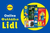 Το Φυλλάδιο Lidl έχει βγει.