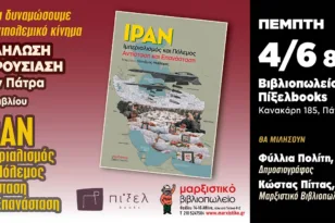 Πάτρα: Το Ιράν, ο πόλεμος και ο ιμπεριαλισμός στο επίκεντρο εκδήλωσης στο Πίξελbooks