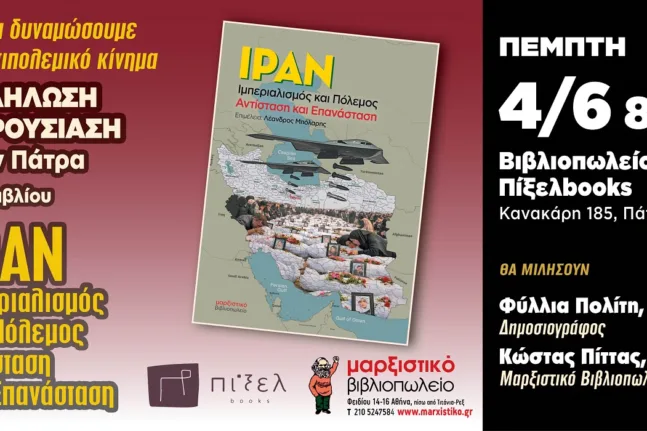 Πάτρα: Το Ιράν, ο πόλεμος και ο ιμπεριαλισμός στο επίκεντρο εκδήλωσης στο Πίξελbooks