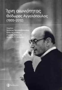 Αίγιο: Παρουσιάζεται ο τόμος «Ίχνη αιωνιότητας» για τον Θόδωρο Αγγελόπουλο