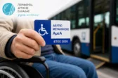 Δυτική Ελλάδα: Ξεκινά η χορήγηση Δελτίων Μετακίνησης ΑμεΑ για το 2026, προϋποθέσεις και δικαιολογητικά