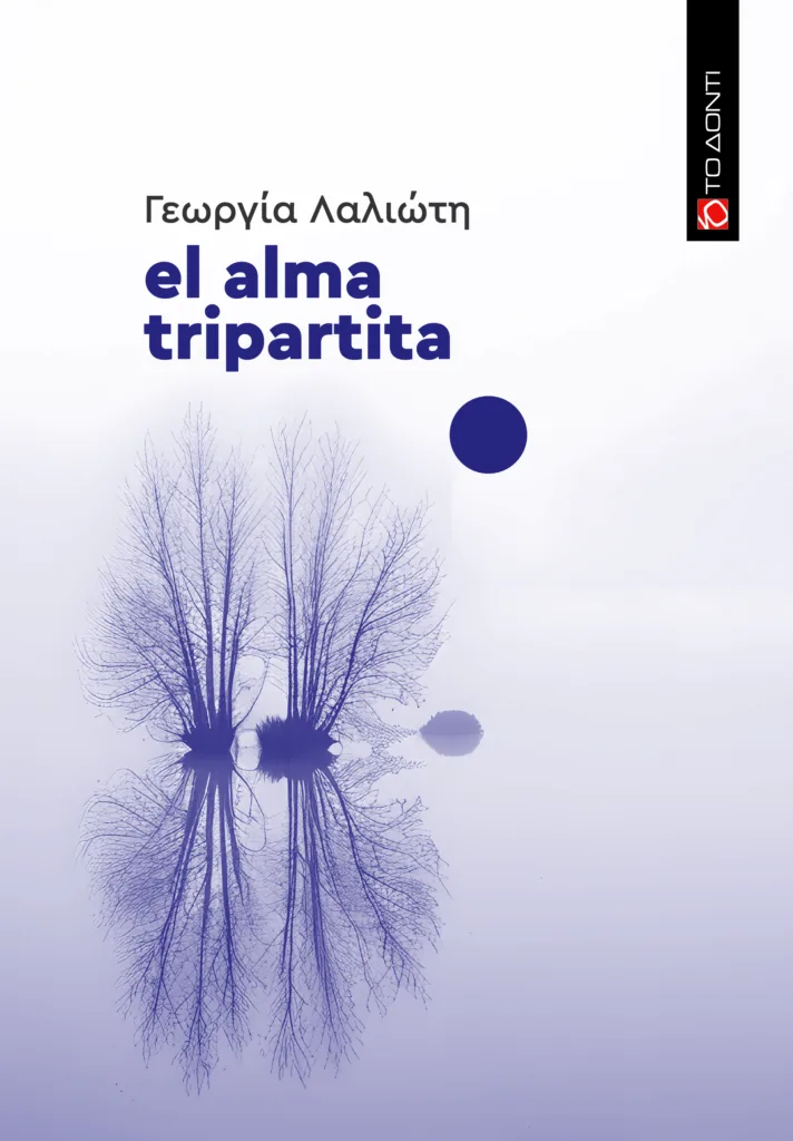 Πάτρα: Το «el alma tripartita» της Γεωργίας Λαλιώτη παρουσιάζεται στον Φάρο Πάτρα: Το «el alma tripartita» της Γεωργίας Λαλιώτη παρουσιάζεται στον Φάρο