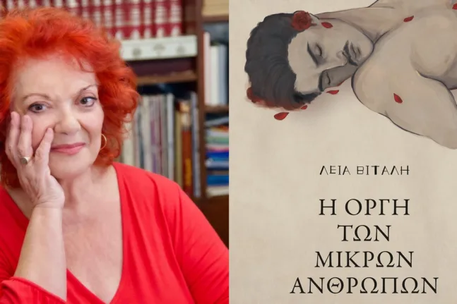 Λεία Βιτάλη: «Οι μικροί άνθρωποι με την οργή τους κινούν τον τροχό της Ιστορίας»