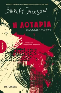 Το «Λαχείο» της Σίρλεϊ Τζάκσον: Η πιο ήσυχη ιστορία τρόμου γράφτηκε σε μια πλατεία