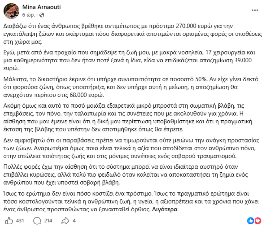 Αίτηση αναίρεσης κατέθεσε η Μίνα Αρναούτη για την αποζημίωση μετά το τροχαίο Παντελίδη Αίτηση αναίρεσης κατέθεσε η Μίνα Αρναούτη για την αποζημίωση μετά το τροχαίο Παντελίδη