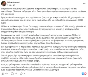 Αρναούτη: Πρόστιμο 270.000 ευρώ για εγκατάλειψη ζώων και εγώ πήρα αποζημίωση 39.000 ευρώ μετά από 17 χειρουργεία