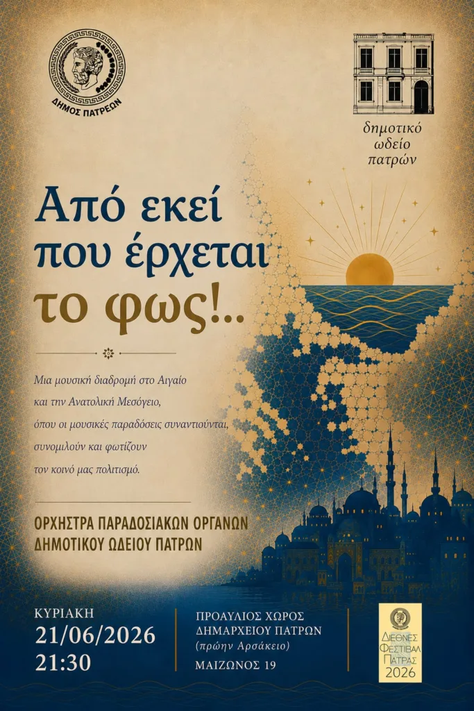 Πάτρα: Μιούζικαλ και μουσικές του Αιγαίου στο αίθριο του Δημαρχείου Πάτρα: Μιούζικαλ και μουσικές του Αιγαίου στο αίθριο του Δημαρχείου