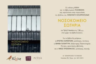 Πάτρα: Το «Νοσοκομείο Σωτηρία» του Παναγιώτη Χατζημωυσιάδη παρουσιάζεται στο Πίξελ Books