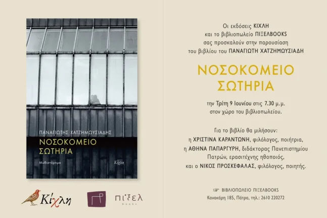 Πάτρα: Το «Νοσοκομείο Σωτηρία» του Παναγιώτη Χατζημωυσιάδη παρουσιάζεται στο Πίξελ Books