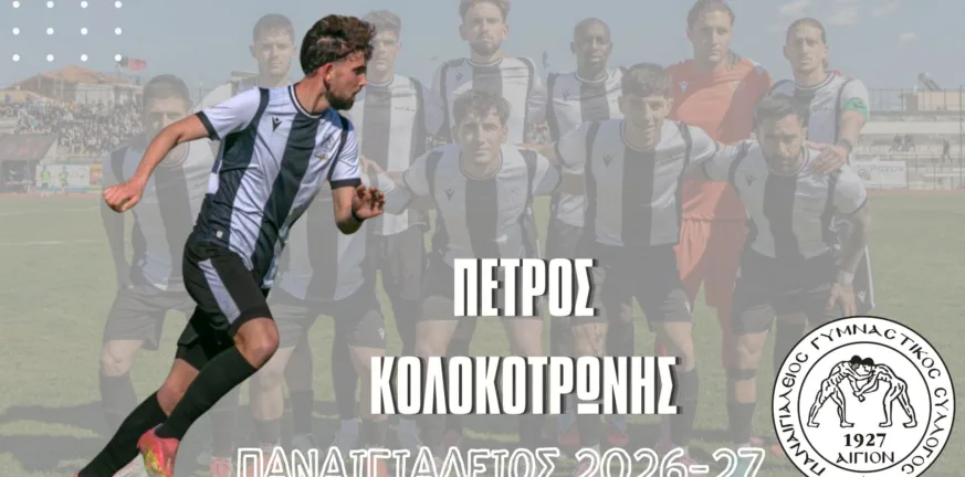 Παναιγιάλειος: Προχώρησε σε μία ακόμη εσωτερική μεταγραφή