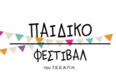 Πάτρα: Άνοιξε το 17ο Παιδικό Φεστιβάλ του ΤΕΕΑΠΗ με πάνω από 2.000 παιδιά
