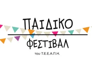 Πάτρα: Άνοιξε το 17ο Παιδικό Φεστιβάλ του ΤΕΕΑΠΗ με πάνω από 2.000 παιδιά