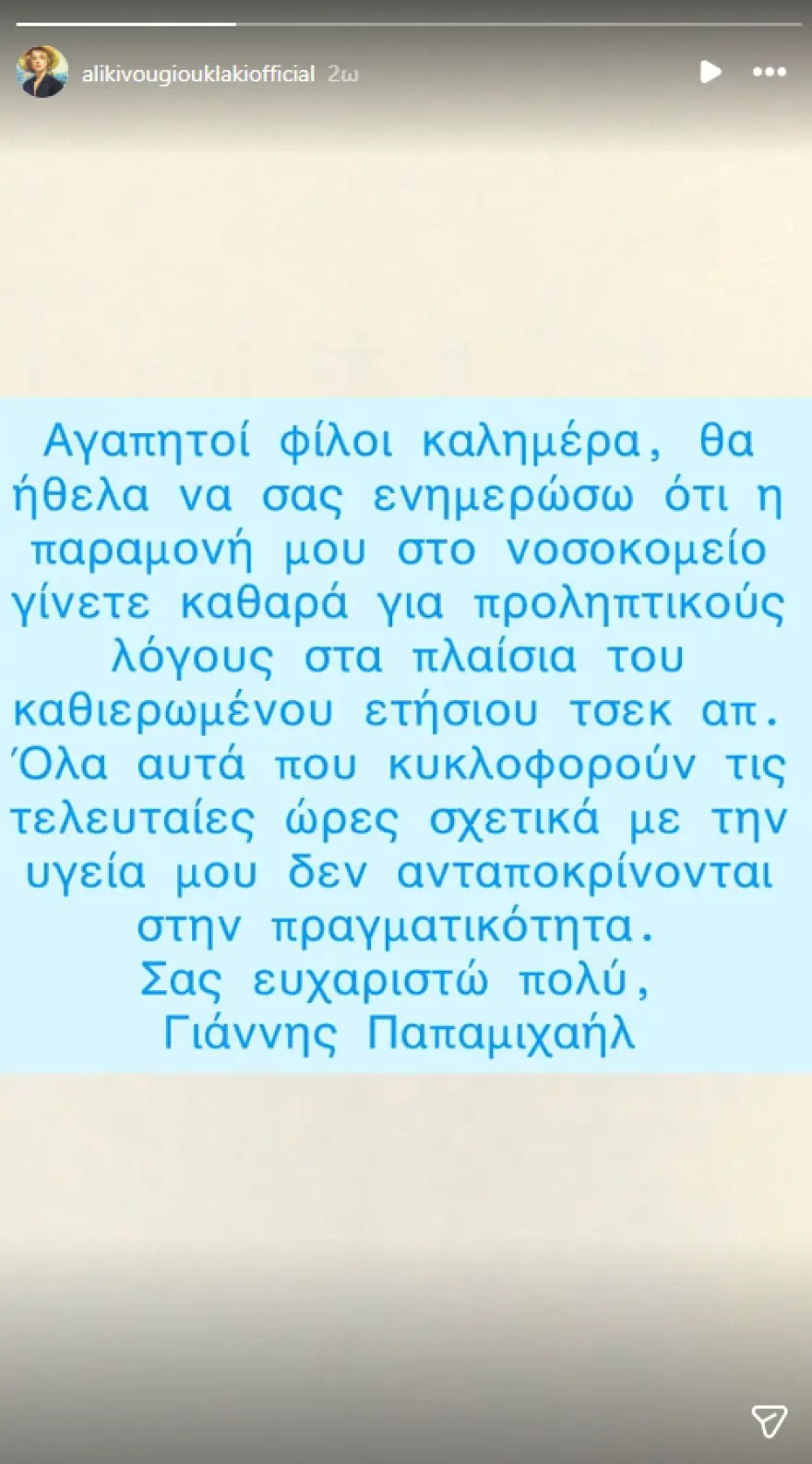 Γιάννης Παπαμιχαήλ: Επέστρεψε σπίτι του μετά τη νοσηλεία – Τι έδειξαν οι εξετάσεις
