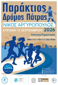 Στις 13 Σεπτεμβρίου ο «Παράκτιος Δρόμος Πάτρας 2026 Νίκος Αργυρόπουλος» Στις 13 Σεπτεμβρίου ο «Παράκτιος Δρόμος Πάτρας 2026 Νίκος Αργυρόπουλος»