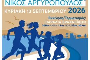 Στις 13 Σεπτεμβρίου ο «Παράκτιος Δρόμος Πάτρας 2026 Νίκος Αργυρόπουλος»