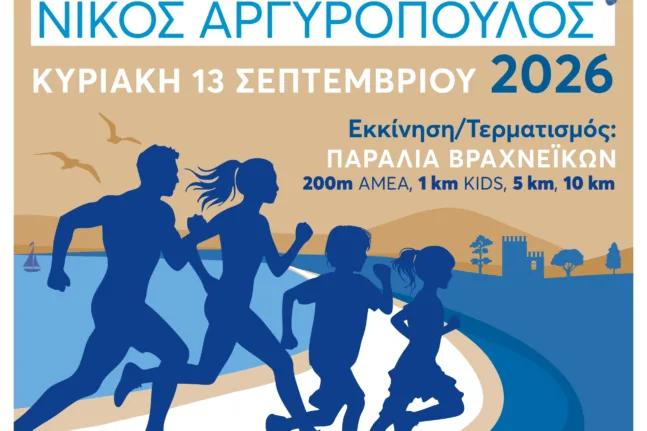Στις 13 Σεπτεμβρίου ο «Παράκτιος Δρόμος Πάτρας 2026 Νίκος Αργυρόπουλος»