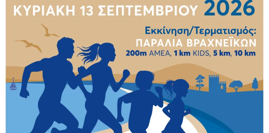 Στις 13 Σεπτεμβρίου ο «Παράκτιος Δρόμος Πάτρας 2026 Νίκος Αργυρόπουλος»