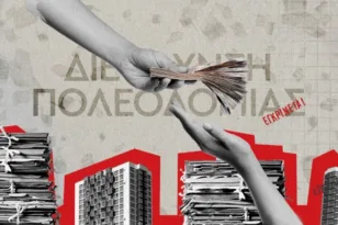Πολεοδομίες: Σαρωτικοί έλεγχοι και «ξεσκόνισμα» περιουσιακών στοιχείων για υψηλόβαθμους υπαλλήλους