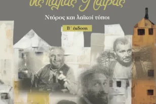 Πάτρα: Οι «ωραίοι τρελοί» του Νίκου Πολίτη επιστρέφουν στο Mosaic Hub