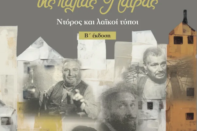Πάτρα: Οι «ωραίοι τρελοί» του Νίκου Πολίτη επιστρέφουν στο Mosaic Hub