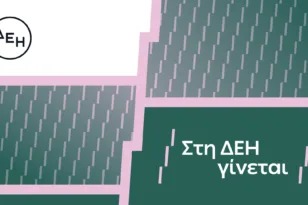 «Στη ΔΕΗ γίνεται»: Η ΔΕΗ παρουσιάζει το όραμά της για τους ανθρώπους της