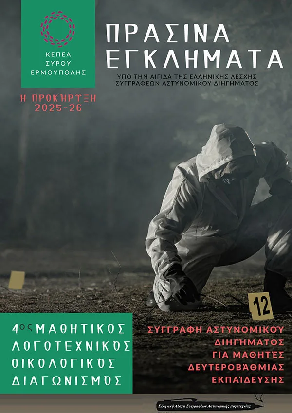 Πάτρα: Δύο μαθήτριες έγραψαν «πράσινα εγκλήματα» και διακρίθηκαν!